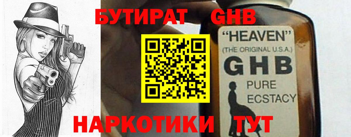 БУТИРАТ GHB Лысьва
